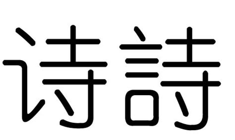 诗 五行|诗字的五行是什么,诗的五行属性及吉利寓意